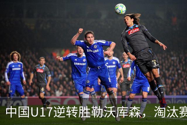 中国U17逆转胜勒沃库森，淘汰赛对阵揭晓：国足将战河床，上海迎战阿森纳