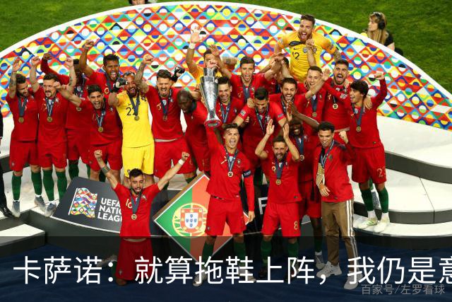 卡萨诺：就算拖鞋上阵，我仍是意甲之王！