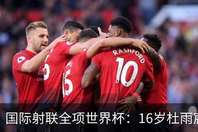 国际射联全项世界杯：16岁杜雨宸首夺国际赛事金牌