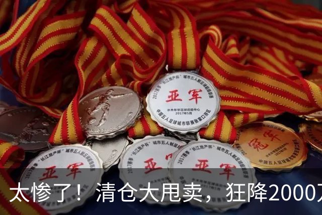 太惨了！清仓大甩卖，狂降2000万啊，这都还没人要，库明加这波打折打懵全网