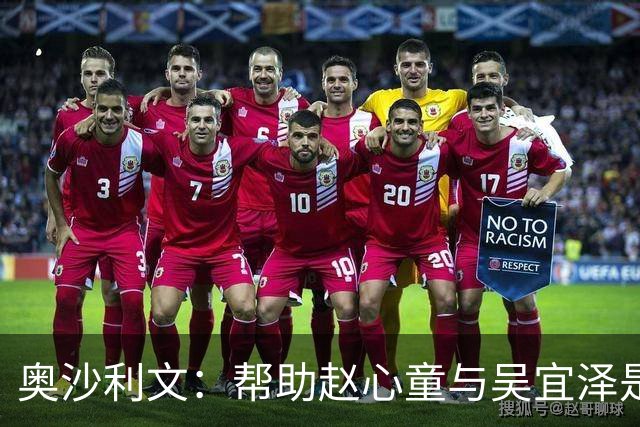 奥沙利文：帮助赵心童与吴宜泽是为了回报中国