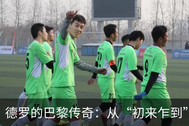 德罗的巴黎传奇：从“初来乍到”到“竟然如此受宠
