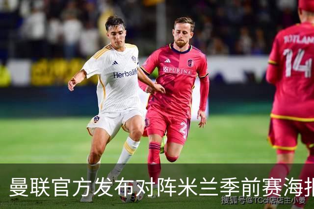 曼联官方发布对阵米兰季前赛海报，梅努单人出镜