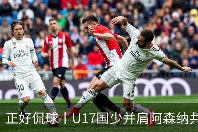 正好侃球丨U17国少并肩阿森纳共同夺冠，中国少年踢出足坛底气