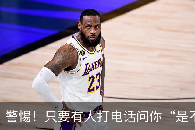警惕！只要有人打电话问你“是不是本人？”立刻这样回，防骗保命
