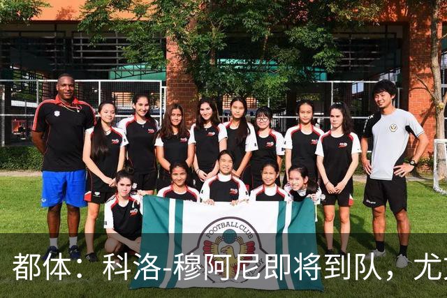 都体：科洛-穆阿尼即将到队，尤文想再补一名中锋