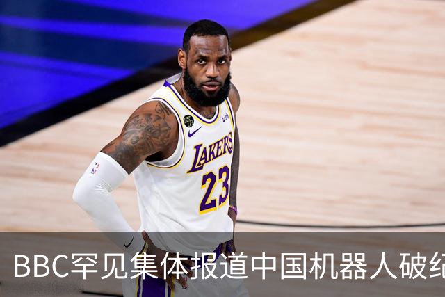 BBC罕见集体报道中国机器人破纪录，亮点已不在跑道上