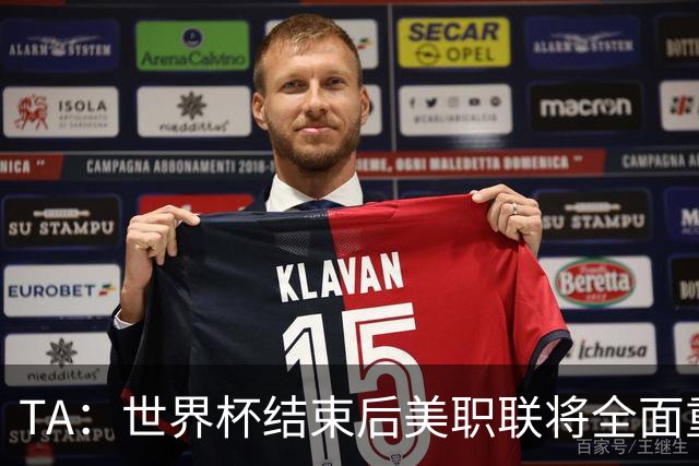 TA：世界杯结束后美职联将全面重启，目前联盟正处于关键转型期