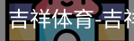吉祥体育